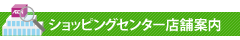 ショッピングセンター店舗案内