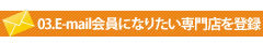 メールマガジン参加店舗
