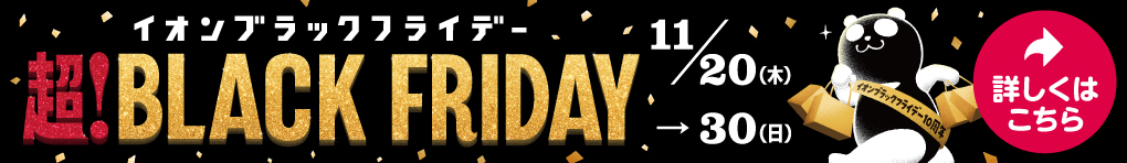 超! BLACK FRIDAY