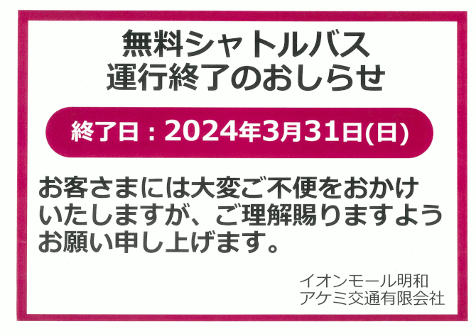 無料シャトルバス運行終了のおしらせ