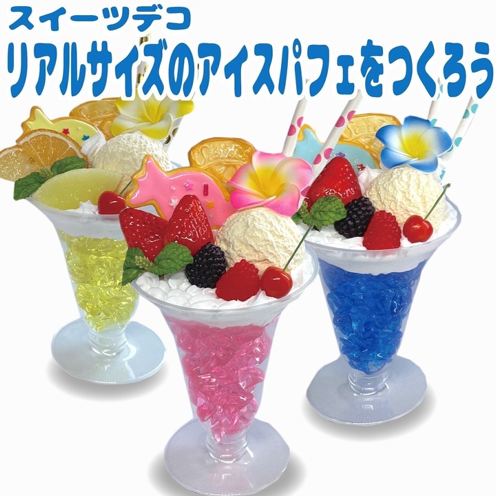 スイーツデコ リアルサイズのアイスパフェをつくろう!!│イベント