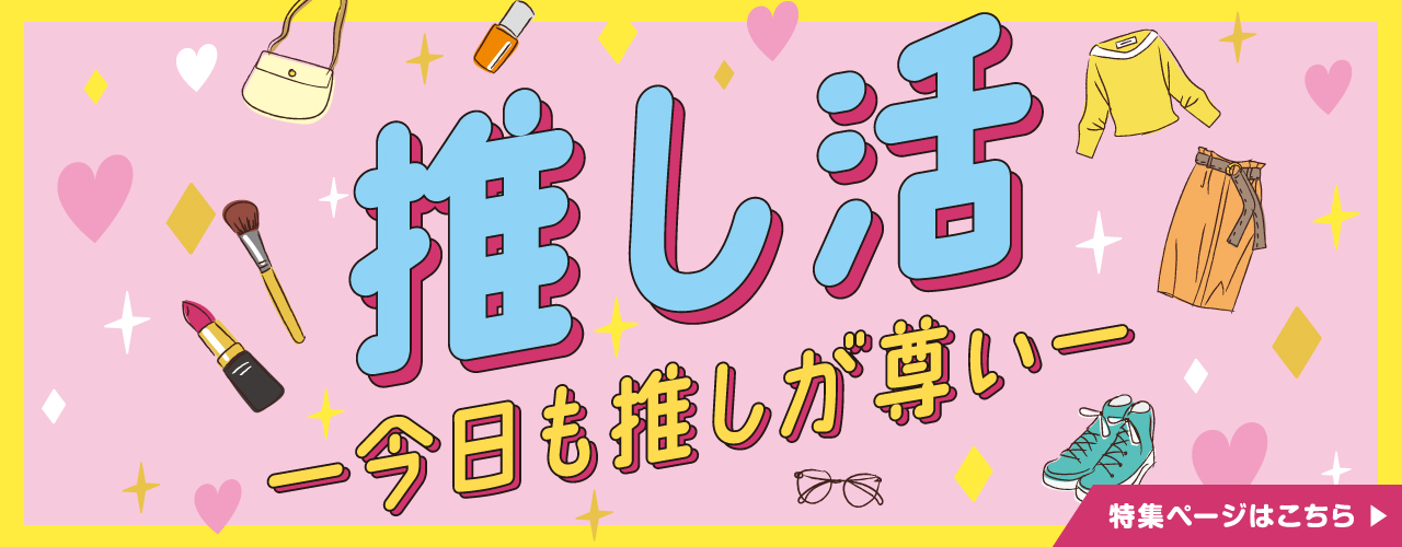 推し活特集