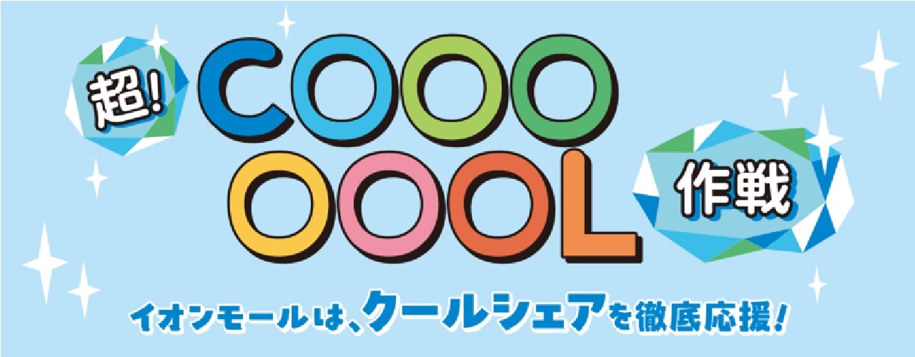 超!COOL作戦