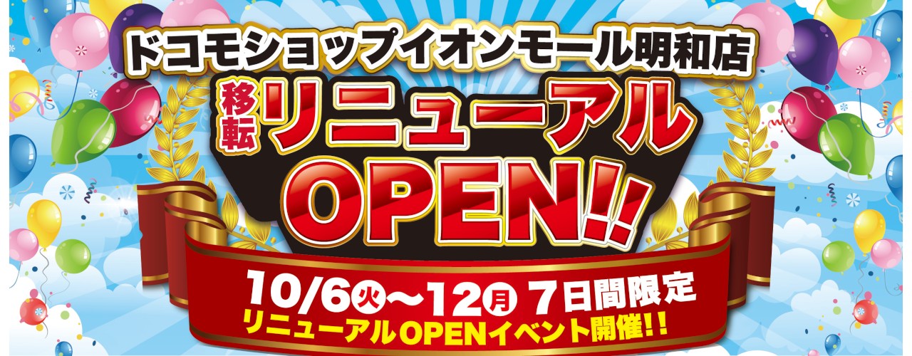 ドコモショップ 移転リニューアルOPEN!!