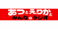 あつとえりかとみんなのラジオ
