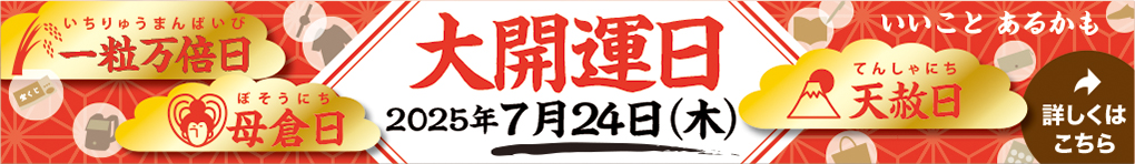 大開運日