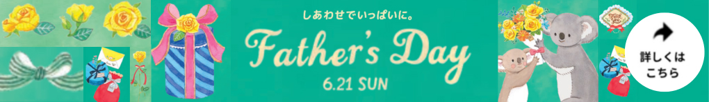 父の日特集