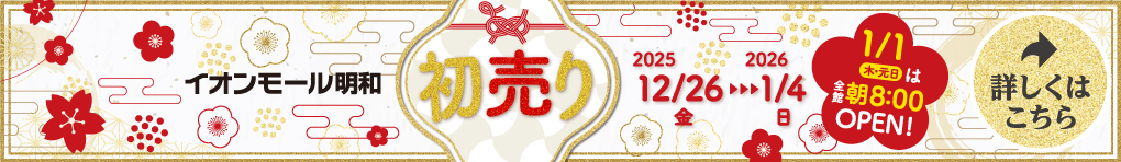 2026年 初売り
