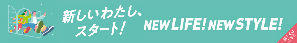 新生活・オケージョン特集