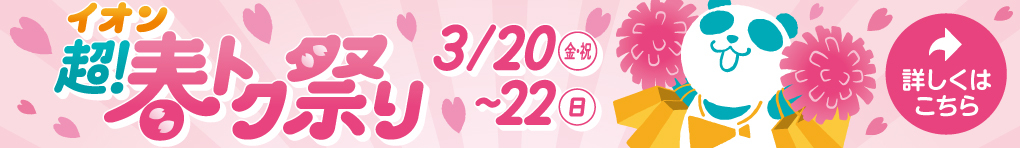 イオン 超! 春トク祭り【チラシ】