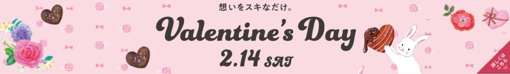 バレンタイン特集