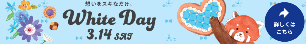 ホワイトデー特集