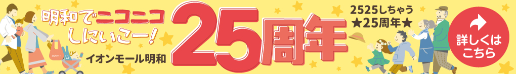 イオンモール明和 25周年祭 オープニングイベント