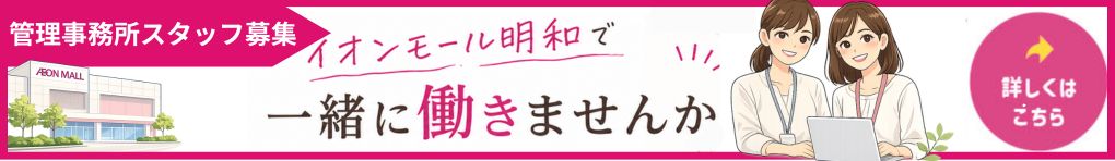 イオンモール明和管理事務所スタッフ募集!(アルバイト・パート)