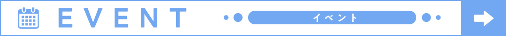 イベント