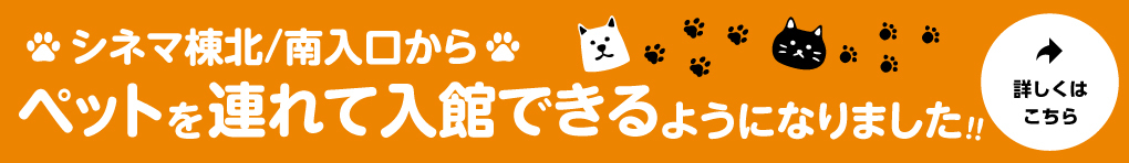 ペットを連れて入館できるようになりました