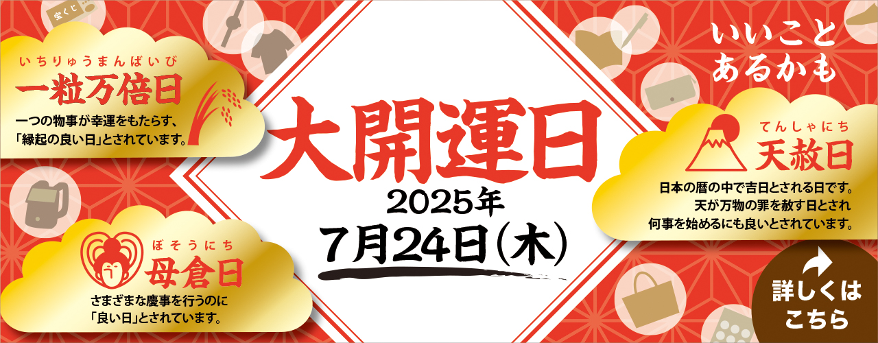 大開運日
