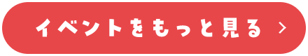 イベントをもっと見る