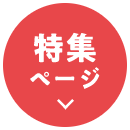 特集ページ