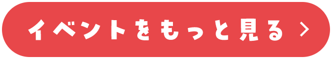 イベントをもっと見る