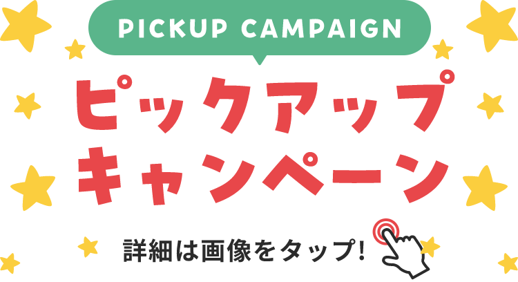 PICKUP CAMPAIGIN ピックアップキャンペーン 詳細は画像をクリック