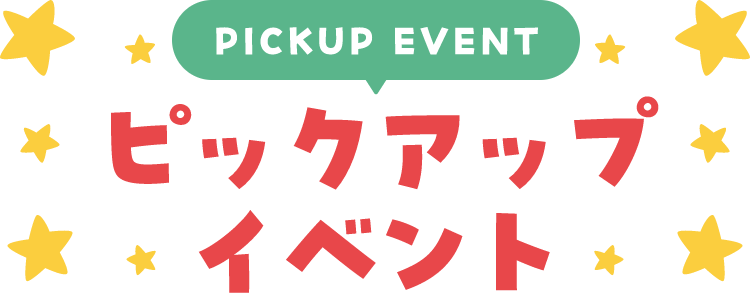 PICKUP EVENT ピックアップイベント
