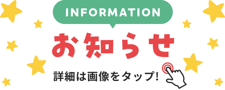 INFORMATION お知らせ 詳細は画像をクリック