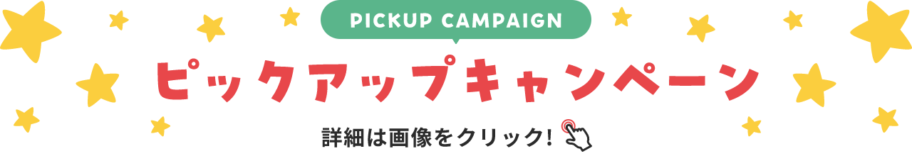PICKUP CAMPAIGIN ピックアップキャンペーン 詳細は画像をクリック