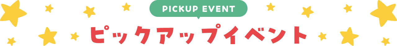 PICKUP EVENT ピックアップイベント