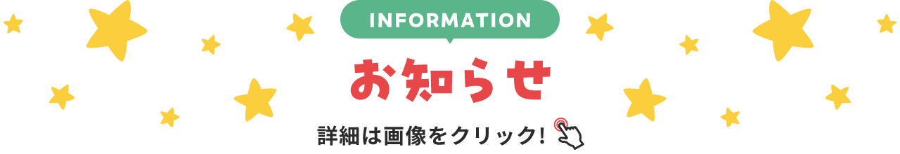 INFORMATION お知らせ 詳細は画像をクリック