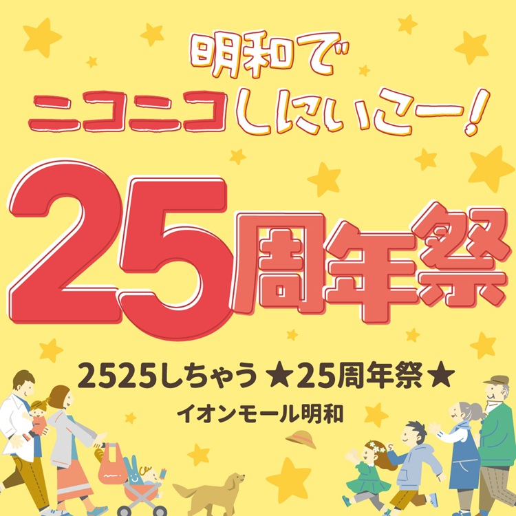 25周年祭
