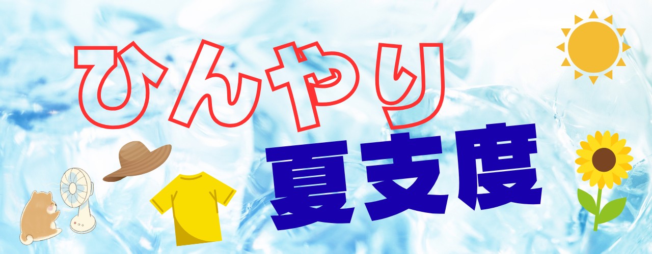 ひんやり夏支度特集
