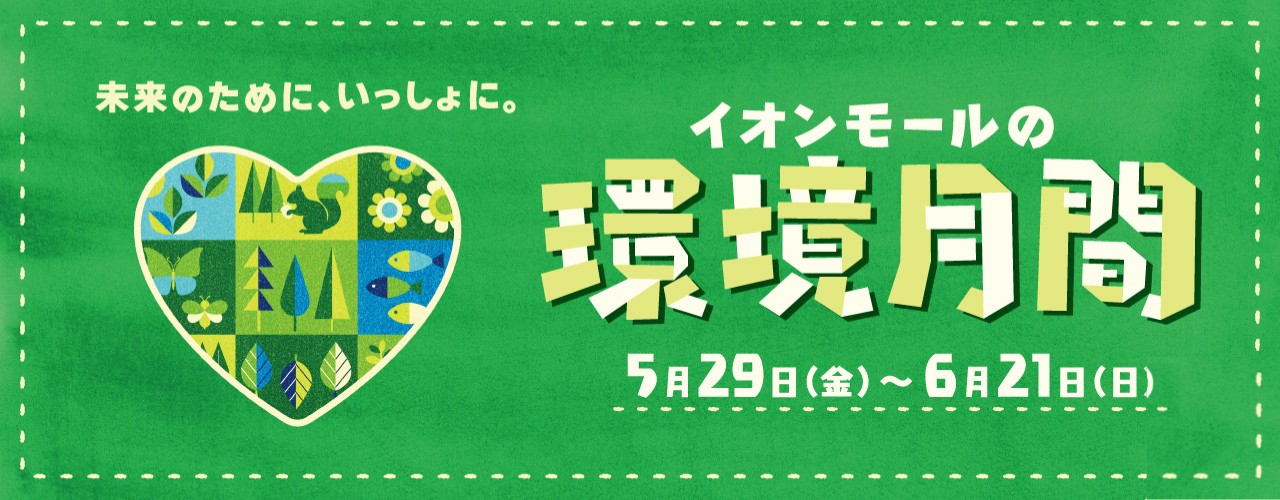 イオンモールの環境月間特集