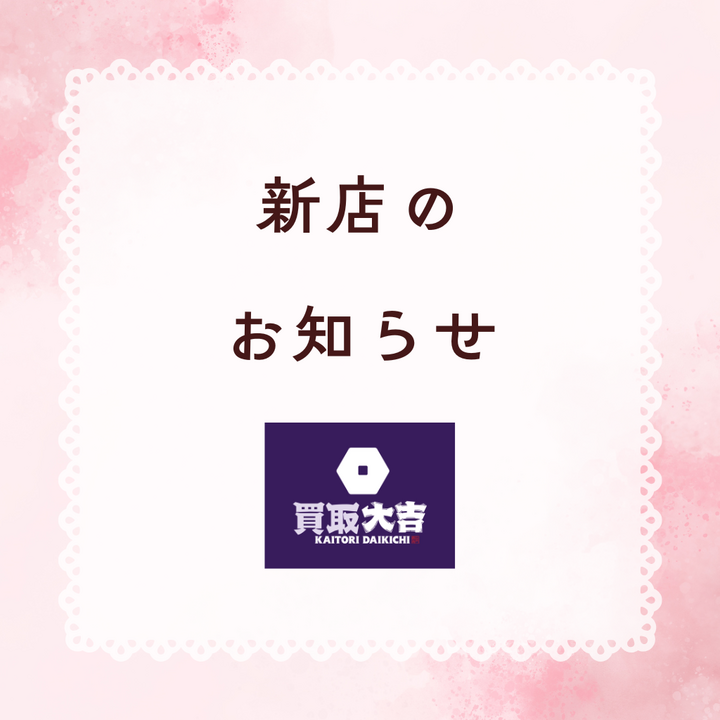 4/3買取大吉オープン