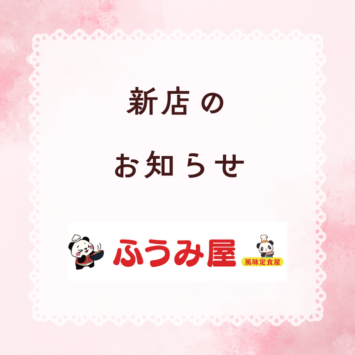 4/20ふうみ屋オープン