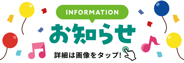 INFORMATION お知らせ 詳細は画像をクリック