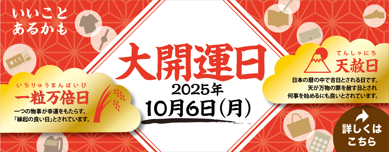 大開運日