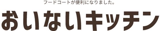 フードコートが便利になりました。おいないキッチン