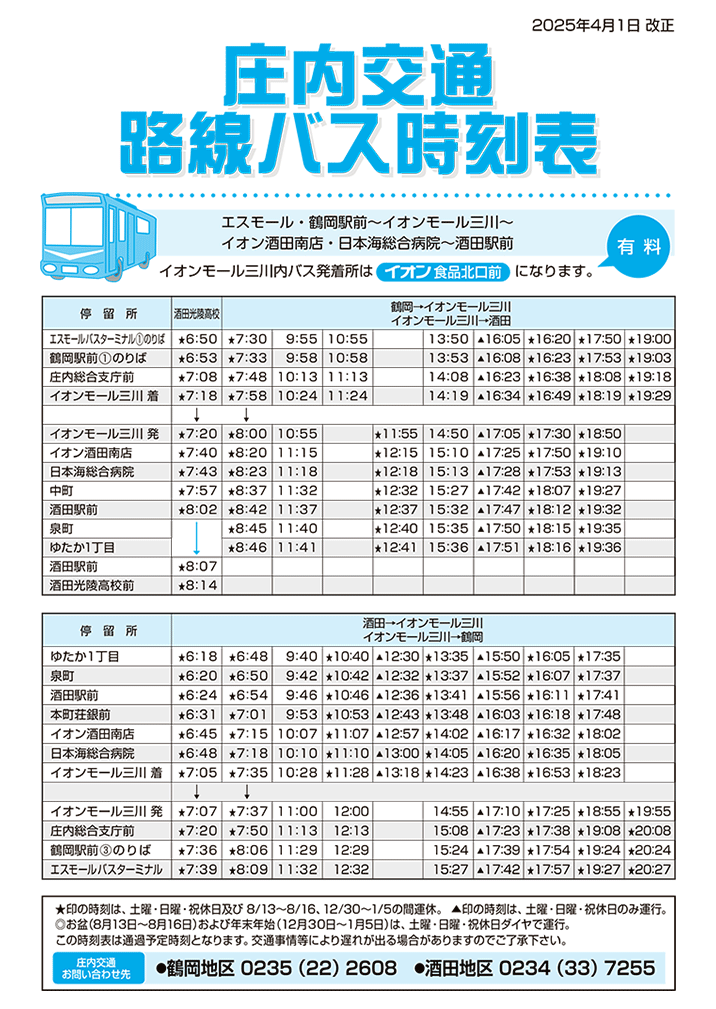 庄内交通路線バス時刻表