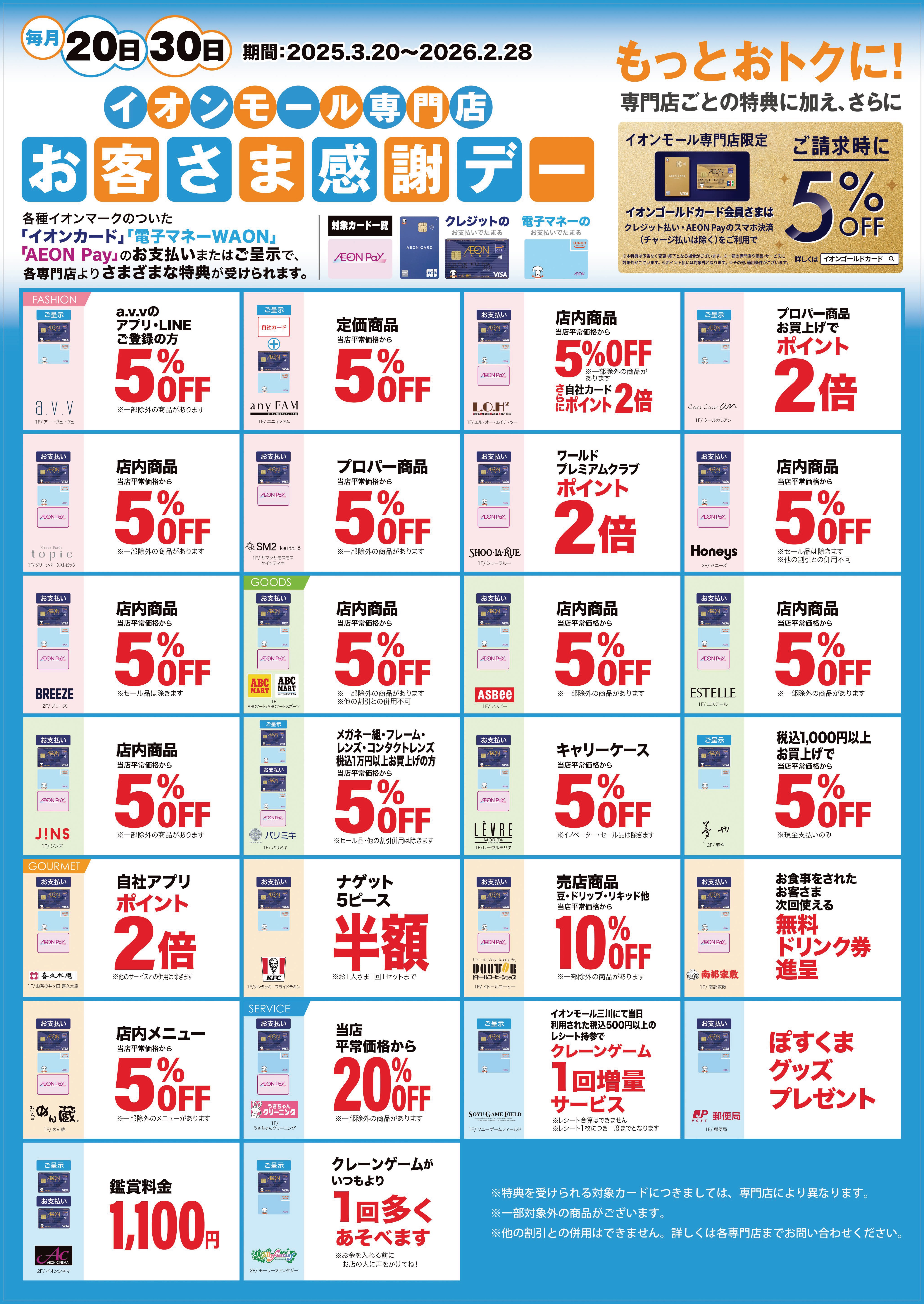 お客さま感謝デー│イベントニュース│イオンモール三川 公式ホームページ