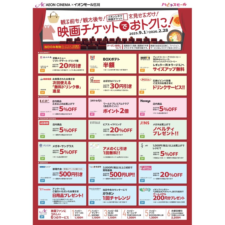 映画チケットでおトクに!│イベントニュース│イオンモール三川