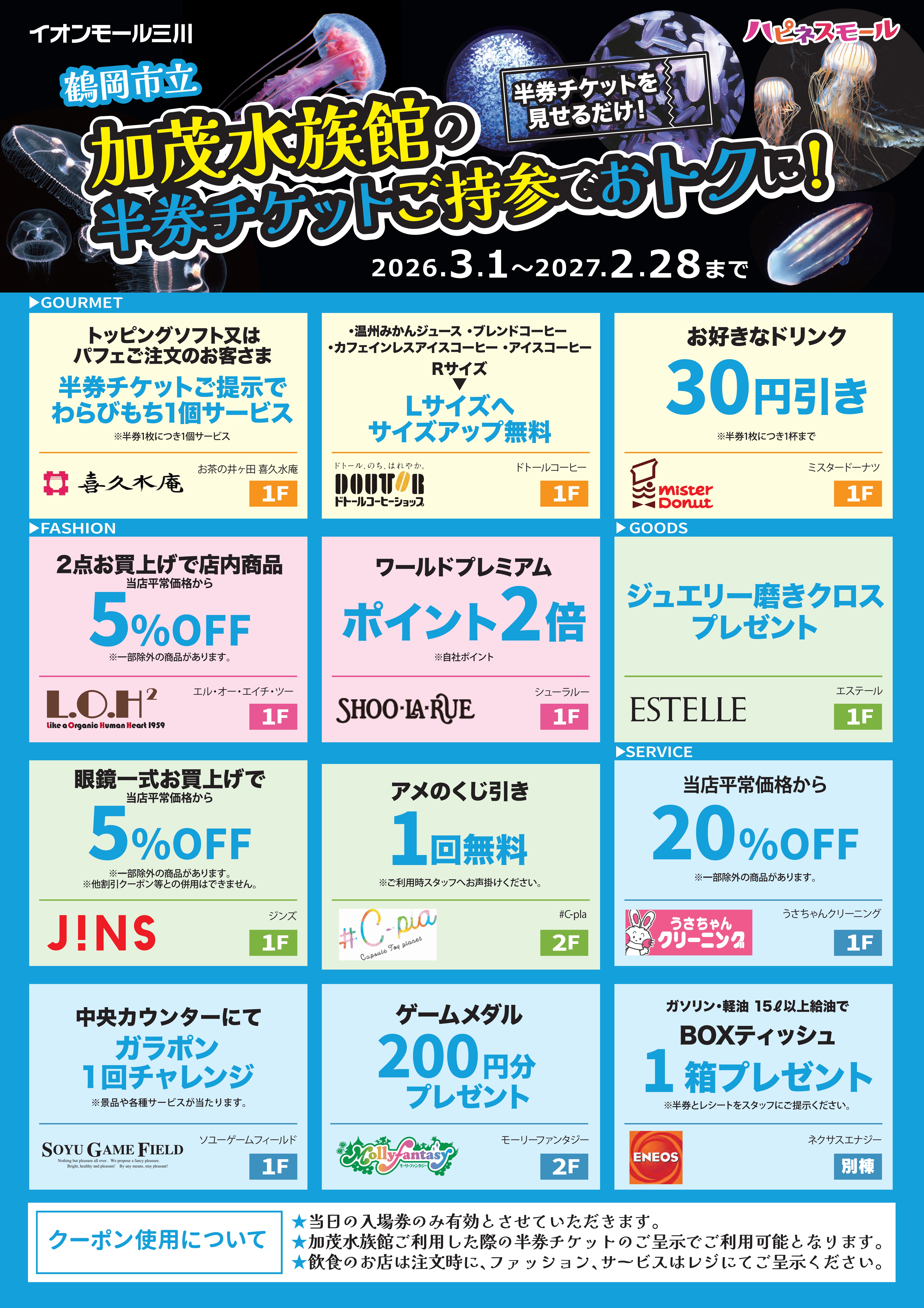 加茂水族館の半券チケットご持参でおトクに!│イベントニュース