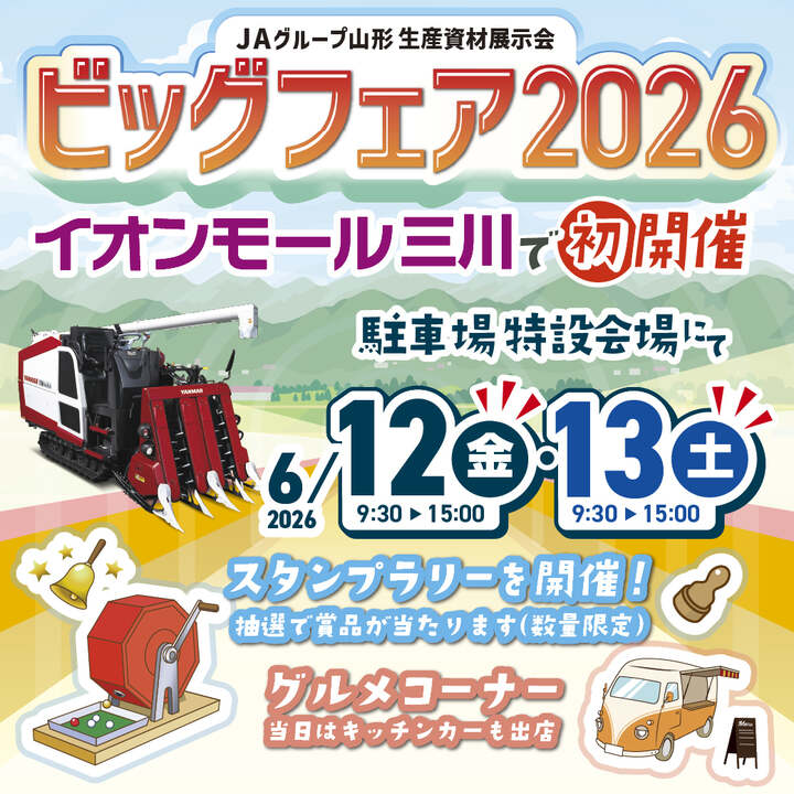 JAグループ山形 生産資材展示会 ビッグフェア2026│イベントニュース