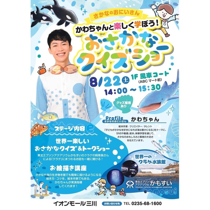 さかなのおにいさん かわちゃんと楽しく学ぼう！おさかなクイズショー