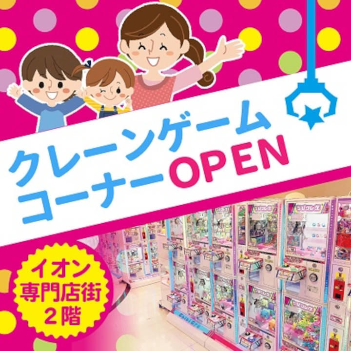 クレーンゲームコーナーopen イベントニュース イオンモール三川 公式ホームページ クレーンゲームコーナーopen イベントニュース イオンモール三川 公式ホームページ