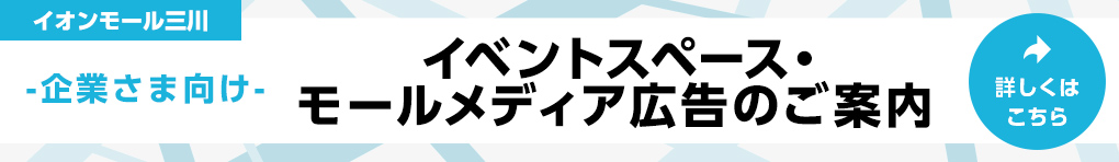 イベントスペース・モールメディア広告のご案内