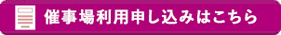 催事場利用申し込みはこちら