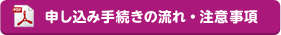 申し込み手続きの流れ・注意事項
