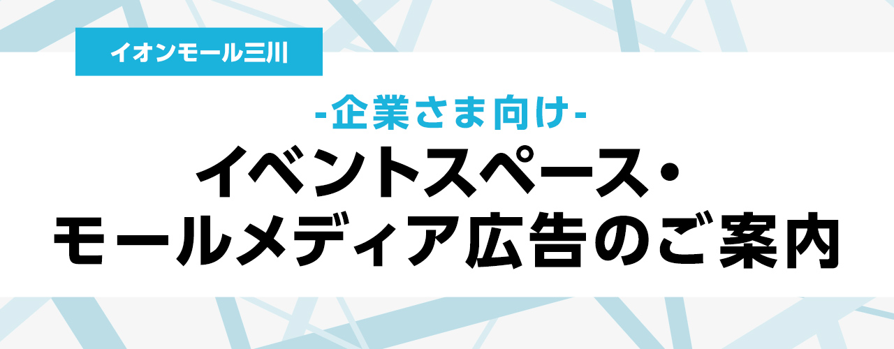イオンモール三川 -企業さま向け- イベントスペースのご紹介
