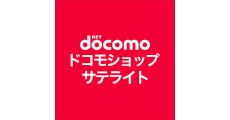 ドコモショップサテライト